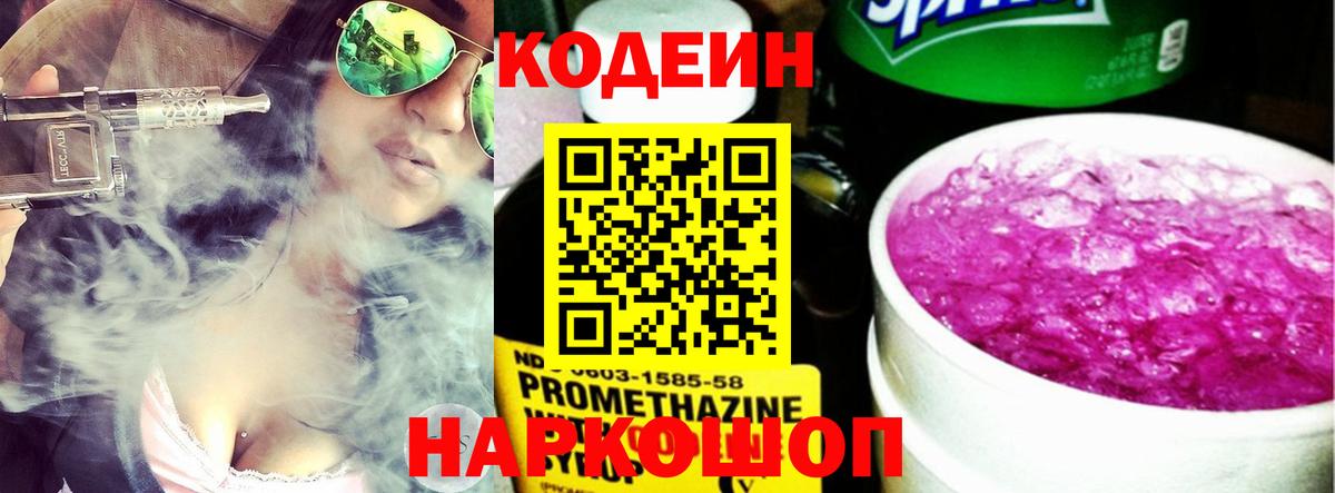Codein Purple Drank  Вход с VPN  Кодеиновый сироп Lean Purple Drank  Шебекино 